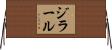 ジラール Horizontal Wall Scroll
