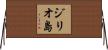 ジリオ島 Horizontal Wall Scroll