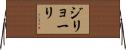 ジリョーリ Horizontal Wall Scroll
