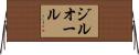 ジルオール Horizontal Wall Scroll