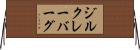 ジルクレーバーグ Horizontal Wall Scroll