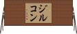 ジルコン Horizontal Wall Scroll