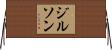 ジルソン Horizontal Wall Scroll