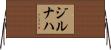 ジルナハ Horizontal Wall Scroll