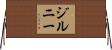 ジルニー Horizontal Wall Scroll