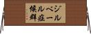 ジルベール症候群 Horizontal Wall Scroll