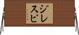 ジレスピ Horizontal Wall Scroll