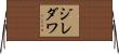 ジレダワ Horizontal Wall Scroll