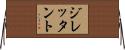 ジレッタント Horizontal Wall Scroll