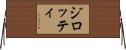ジロッティ Horizontal Wall Scroll