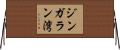 ジンガラン湾 Horizontal Wall Scroll