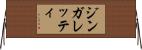 ジンガレッティ Horizontal Wall Scroll