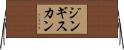 ジンギス・カン Horizontal Wall Scroll