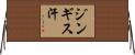 ジンギス汗 Horizontal Wall Scroll