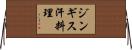 ジンギス汗料理 Horizontal Wall Scroll