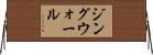 ジングウォール Horizontal Wall Scroll