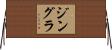 ジングラ Horizontal Wall Scroll