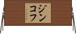 ジンコフ Horizontal Wall Scroll