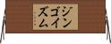 ジンゴイズム Horizontal Wall Scroll
