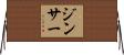 ジンサー Horizontal Wall Scroll
