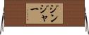 Ginger Horizontal Wall Scroll