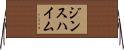 ジンスハイム Horizontal Wall Scroll
