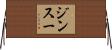 ジンスー Horizontal Wall Scroll