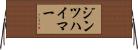 ジンツハイマー Horizontal Wall Scroll