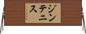 ジンテニス Horizontal Wall Scroll