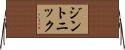ジン・トニック Horizontal Wall Scroll