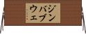ジンバブウェ Horizontal Wall Scroll