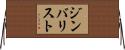 ジンバリスト Horizontal Wall Scroll