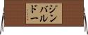 ジンバルドー Horizontal Wall Scroll