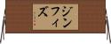 ジン・フィズ Horizontal Wall Scroll