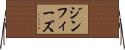 ジン・フィーズ Horizontal Wall Scroll
