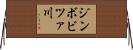 ジンボビツァ川 Horizontal Wall Scroll