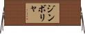 ジンボリャ Horizontal Wall Scroll