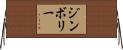 ジンボリー Horizontal Wall Scroll