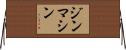 ジンマシン Horizontal Wall Scroll