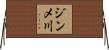 ジンメ川 Horizontal Wall Scroll