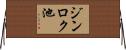 ジンロク池 Horizontal Wall Scroll