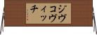 ジヴコヴィッチ Horizontal Wall Scroll