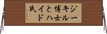 ジーキル博士とハイド氏 Horizontal Wall Scroll