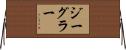 ジーグラー Horizontal Wall Scroll