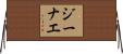 Genae Horizontal Wall Scroll