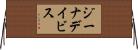 ジーナデイビス Horizontal Wall Scroll