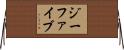 ジーファイブ Horizontal Wall Scroll