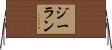 ジーラン Horizontal Wall Scroll