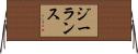 ジーランス Horizontal Wall Scroll