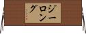 ジーロング Horizontal Wall Scroll